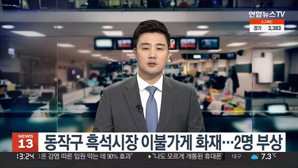 동작구 흑석시장 이불가게 화재…2명 부상