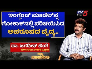 ನಮ್ಮ ಬಾಹುಬಲಿ ವಿತ್ ಡಾ. ಜಗದೀಶ್​ ಜಿಂಗಿ | Archana Sharma | TV5 Kannada