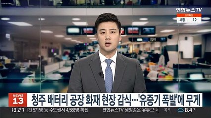 청주 배터리 공장화재 현장감식…'유증기 폭발'에 무게