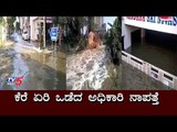 ಕೆರೆ ಏರಿ ಒಡೆದ ಅಧಿಕಾರಿ ನಾಪತ್ತೆ | Bangalore | Hulimavu Lake | TV5 Kannada