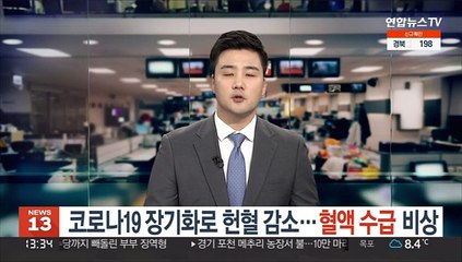 헌혈 감소로 혈액수급 비상…혈액 보유량 4일분 이하