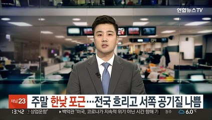 Video herunterladen: [날씨] 주말 한낮 포근…전국 흐리고 서쪽 공기질 나쁨