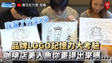 品牌LOGO記憶力大考驗 咖啡店美人魚你畫得出來嗎...