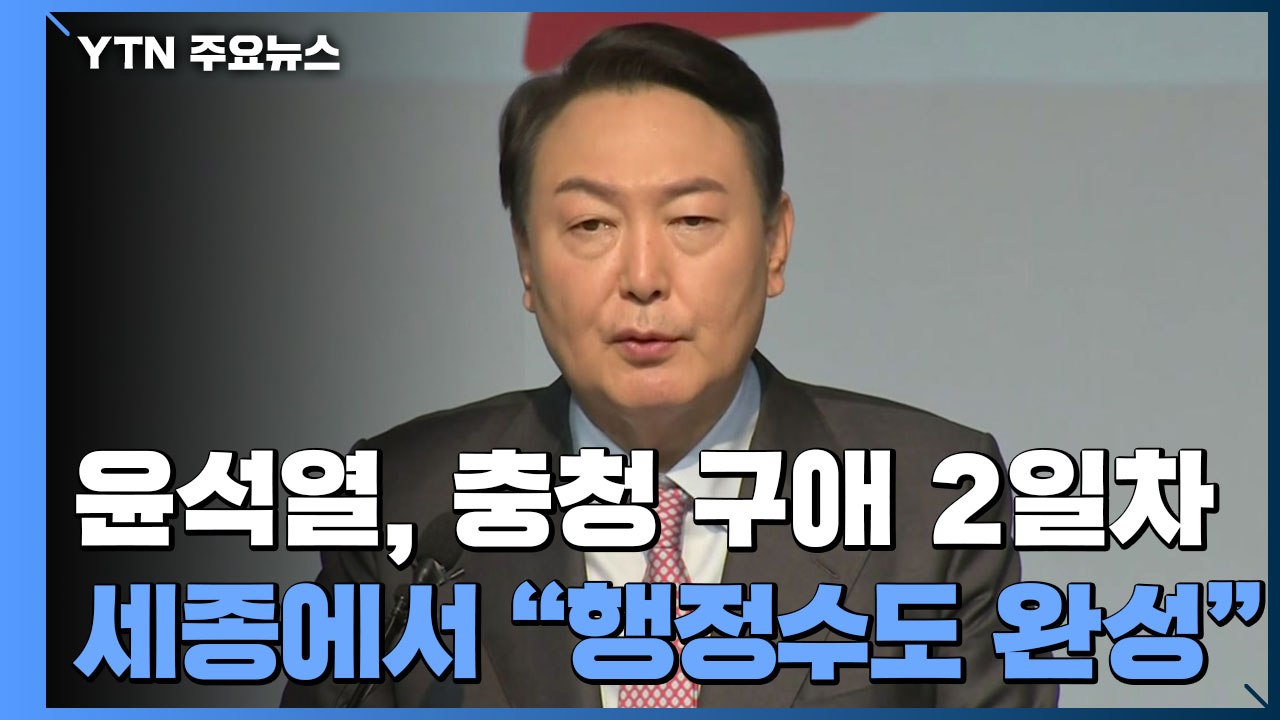 윤석열, 충청 방문 2일 차...세종에서 "행정수도 완성" / YTN