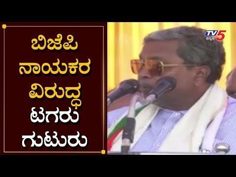 ಬಿಜೆಪಿ ನಾಯಕರ ವಿರುದ್ಧ ಟಗರು ಗುಟುರು | Siddaramaiah | Ranebennur | TV5 Kannada