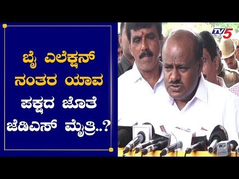 ಬೈ ಎಲೆಕ್ಷನ್ ನಂತರ ಯಾವ ಪಕ್ಷದ ಜೊತೆ ಜೆಡಿಎಸ್ ಮೈತ್ರಿ..?| Kumaraswamy | By Election | TV5 Kannada