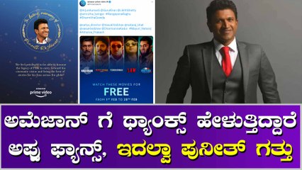 ಪುನೀತ್ ರಾಜ್ ಕುಮಾರ್ ಗೆ ವಿಶೇಷ ಗೌರವ ಸಲ್ಲಿಸಿದ ಅಮೆಜಾನ್ ಪ್ರೈಮ್