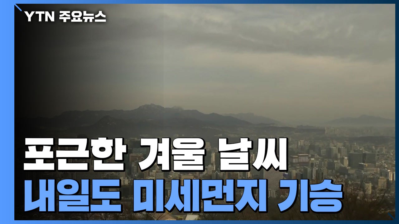 [날씨] 포근한 겨울 날씨...내일도 서쪽은 미세먼지 기승 / YTN
