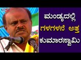 ಕುಮಾರಣ್ಣ ಮಂಡ್ಯದಲ್ಲಿ ಕಣ್ಣೀರು | HD Kumaraswamy Sheds Tear | Mandya | TV5 Kannada