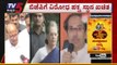 ಬಿಜೆಪಿಗೆ ಕೈ ತಪ್ಪಿದ ಮಹಾರಾಷ್ಟ್ರ | Maharastra Govt | TV5 Kannada