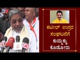ಕಟೀಲ್ ಉಗ್ರರ ಸಂಘಟನೆಗೆ ಕುಮ್ಮಕ್ಕು ಕೊಡೋರು | EX CM Siddaramaiah On Nalin Kumar Kateel | TV5 Kannada