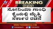 ಸೋನಿಯಾ ಕೈಯಲ್ಲಿ ಮಹಾ ಮೈತ್ರಿ | Maharastra Government | Sonai Gandhi | TV5 Kannada