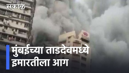 Mumbai Fire : मुंबईच्या ताडदेवमध्ये इमारतीला आग, कमला इमारतीच्या 18व्या मजल्यावर आग l Sakal