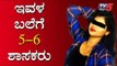 ಇವಳ ಬಲೆಗೆ 5-6 ಶಾಸಕರು | 5MLA's has been Honey Trapped by Serial Actress Pushpa | TV5 Kannada