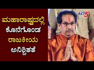 ಮಹಾರಾಷ್ಟ್ರದಲ್ಲಿ ಕೊನೆಗೊಂಡ ರಾಜಕೀಯ ಅನಿಶ್ಚಿತತೆ | CM Uddhav Thackeray | Shiv Sena | TV5 Kannada