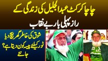 Chacha Cricket Abdul Jalil Ki Zindagi Ke Raaz Khul Gaye - Tour Ke Liye Pese Kaun Deta Hai? Janiye