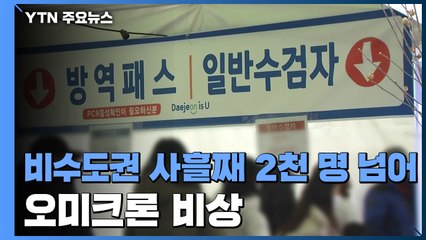 비수도권 사흘째 2천여 명 확진...오미크론 우세화 / YTN