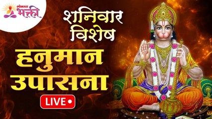 LIVE - शनिवार विशेष | श्री हनुमान उपासना | Shri Hanuman Upasana | Lokmat Bhakti