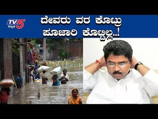 ನೆರೆ ಪರಿಹಾರಕ್ಕೆ ಆರ್.ಅಶೋಕ್ ಅಡ್ಡಗಾಲು | R Ashok | TV5 Kannada
