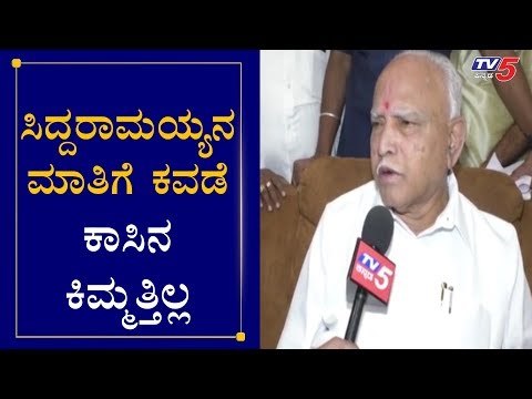ಸಿದ್ದರಾಮಯ್ಯನ ಮಾತಿಗೆ ಕವಡೆ ಕಾಸಿನ ಕಿಮ್ಮತ್ತಿಲ್ಲ | CM Yeddyurappa On Siddaramaiah | Bypoll | TV5 Kannada