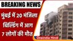 Mumbai Building Fire: मुंबई में 20 मंजिला बिल्डिंग में लगी भीषण आग, 7 लोगों की मौत | वनइंडिया हिंदी