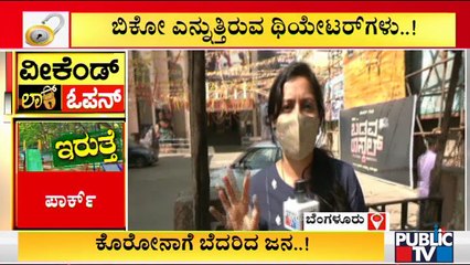 ವೀಕೆಂಡ್ ಕರ್ಫ್ಯೂ ರದ್ದಾಗಿದ್ರೂ ಬಿಕೋ ಎನ್ನುತ್ತಿವೆ ಥೀಯೇಟರ್'ಗಳು | Theatres | Bengaluru