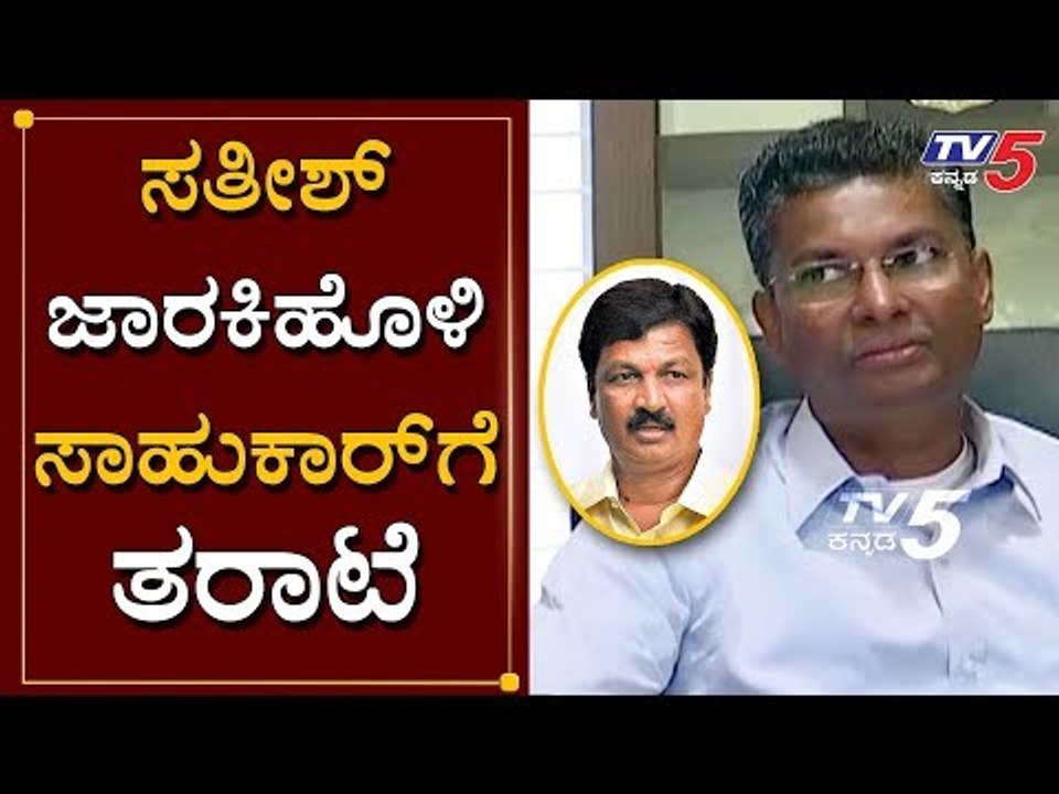 ಸತೀಶ್ ಜಾರಕಿಹೊಳಿ ಸಾಹುಕಾರ್​ಗೆ ತರಾಟೆ | Satish Jarkiholi Lashes out Ramesh Jarkiholi | TV5 Kannada