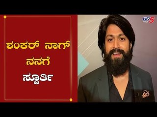 ಶಂಕರ್​ ನಾಗ್ ನನಗೆ ಸ್ಪೂರ್ತಿ | Rocking Star Yash | GQ50 Most Influential Young Indians | TV5 Kannada
