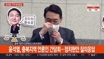 [현장연결] 윤석열, 충북지역 언론인 간담회…정치현안 질의응답