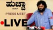 Live : Huccha Venkat Press Meet | TV5 Kannada