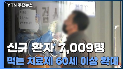 신규 환자 7,009명...오늘부터 '먹는 치료제' 60세 이상으로 확대 / YTN