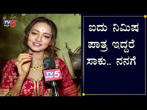 ಐದು ನಿಮಿಷ ಪಾತ್ರ ಇದ್ದರೆ ಸಾಕು ನನಗೆ | Shanvi Srivastava about Avane Srimannarayana | Rakshith Shetty