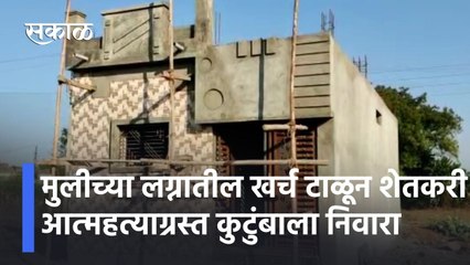 Tải video: Nanded News Updates l मुलीच्या लग्नातील खर्च टाळून शेतकरी आत्महत्याग्रस्त कुटुंबाला निवारा l Sakal