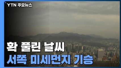 [날씨] 확 풀린 날씨...서쪽 미세먼지 기승 / YTN