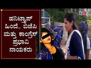 ಹನಿಟ್ರ್ಯಾಪ್ ಹಿಂದೆ ಬಿಜೆಪಿ ಮತ್ತು ಕಾಂಗ್ರೆಸ್ ಪ್ರಭಾವಿ ನಾಯಕರು| Actress Pushpa |BJP | Congress | Honey Trap