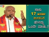 ನಾನು 17 ಅನರ್ಹ ಶಾಸಕರಿಗೆ ಹೇಳೀದ್ದು ಒಂದೇ ಮಾತು... | BS Yeddyurappa | Disqualifies MLAs | TV5 Kannada