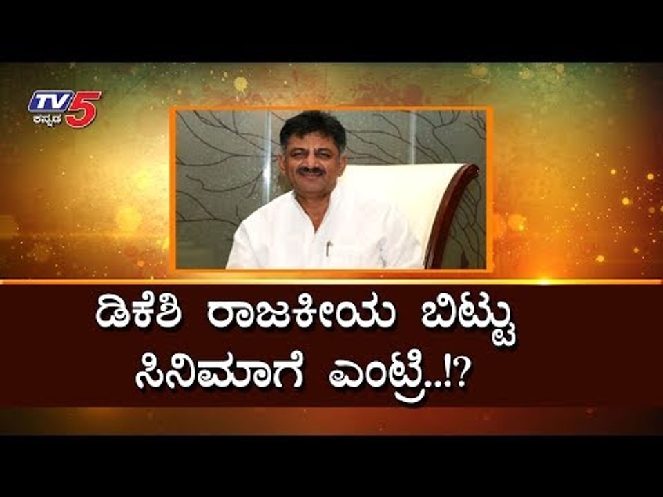 ಡಿಕೆಶಿ ರಾಜಕೀಯ ಬಿಟ್ಟು ಸಿನಿಮಾಗೆ ಎಂಟ್ರಿ !? | DK Shivakumar | Kannada Movie | TV5 Kannada