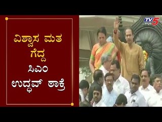 Maharashtra Floor Test : Uddhav Thackeray Government Wins Trsut Vote | TV5 Kannada