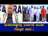 ಮಹಾರಾಷ್ಟ್ರದಲ್ಲಿ ಏನಾಗಿದೆ ಅಂತಾ ಗೊತ್ತಿದೆ ತಾನೆ | Mallikarjun Kharge | Congress | TV5 Kannada