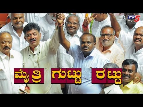 JDS-CONGRESS ಮತ್ತೆ ಮೈತ್ರಿ ಗುಟ್ಟು ರಟ್ಟು | Coalition Government | TV5 Kannada