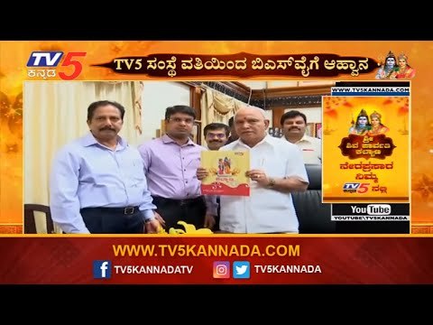 TV5 ಸಂಸ್ಥೆ ವತಿಯಿಂದ ಬಿಎಸ್​ವೈಗೆ ಆಹ್ವಾನ | BS Yeddyurappa | Shiva Parvathi Kalyana | TV5 Kannada
