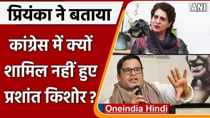 UP: Priyanka Gandhi ने माना Congress में शामिल होना चाहते थे Prashant Kishore | वनइंडिया हिंदी