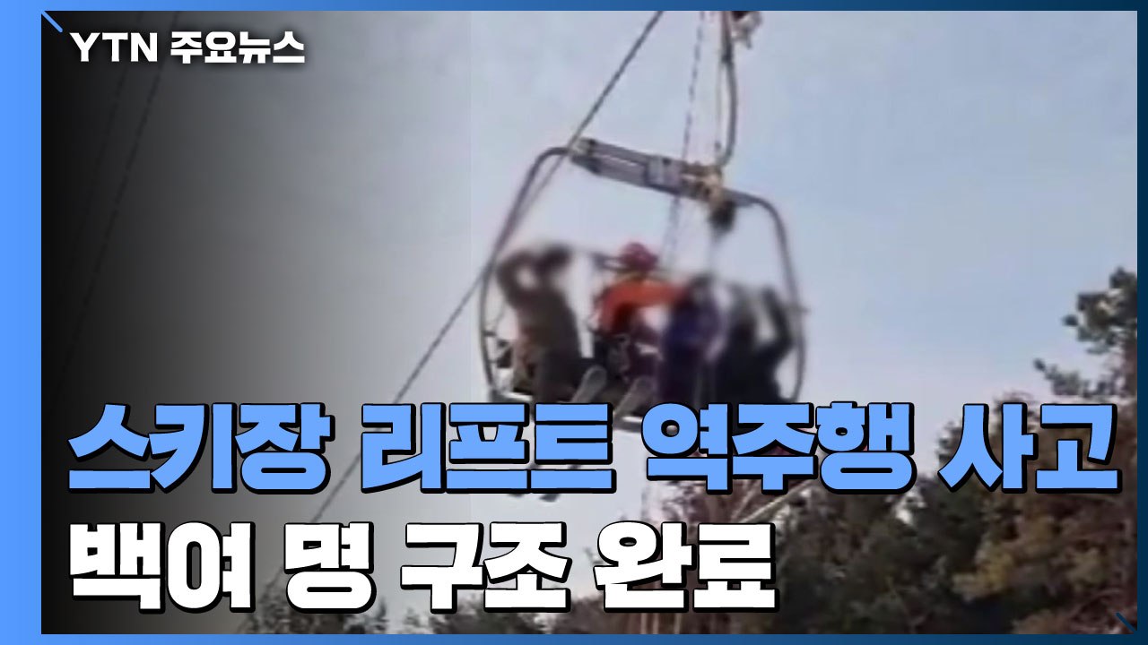 경기 포천시 스키장 리프트 역주행 사고...백여 명 구조 완료 / YTN