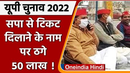 UP Election 2022: SP Worker ने Retired CO से ठगे 50 लाख, Election Ticket के नाम पर | वनइंडिया हिंदी