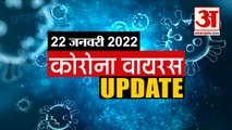 Coronavirus Update Today 22 Jan : जानिए चंद मिनटों में  कोरोना वायरस से जुड़ी हर खबर