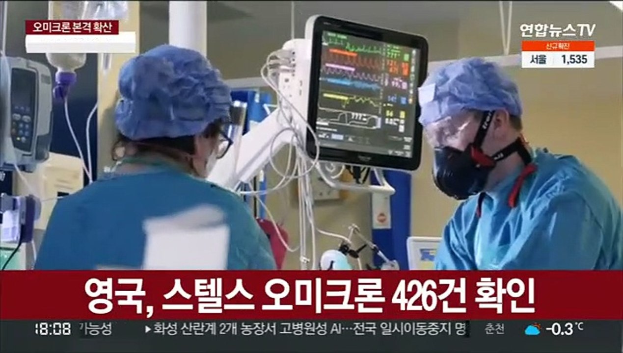 덴마크 유행에…영국, 스텔스 오미크론 '조사대상'으로 상향