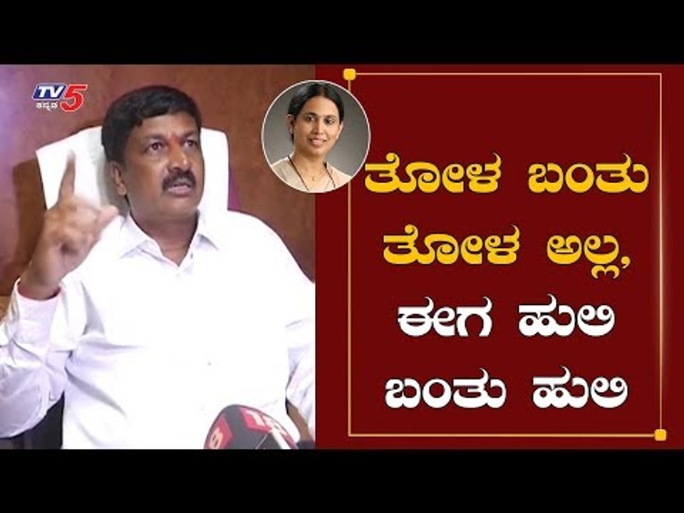 ತೋಳ ಬಂತು ತೋಳ ಅಲ್ಲ ಈಗ ಹುಲಿ ಬಂತು ಹುಲಿ | Ramesh Jarkiholi On Lakshmi Hebbalkar | Belagavi | TV5 Kannada