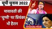 UP election 2022 :  इस बार BSP चीफ मायावती चुप क्यों ?  प्रियंका भी हैरान हैं ! | वनइंडिया हिंदी