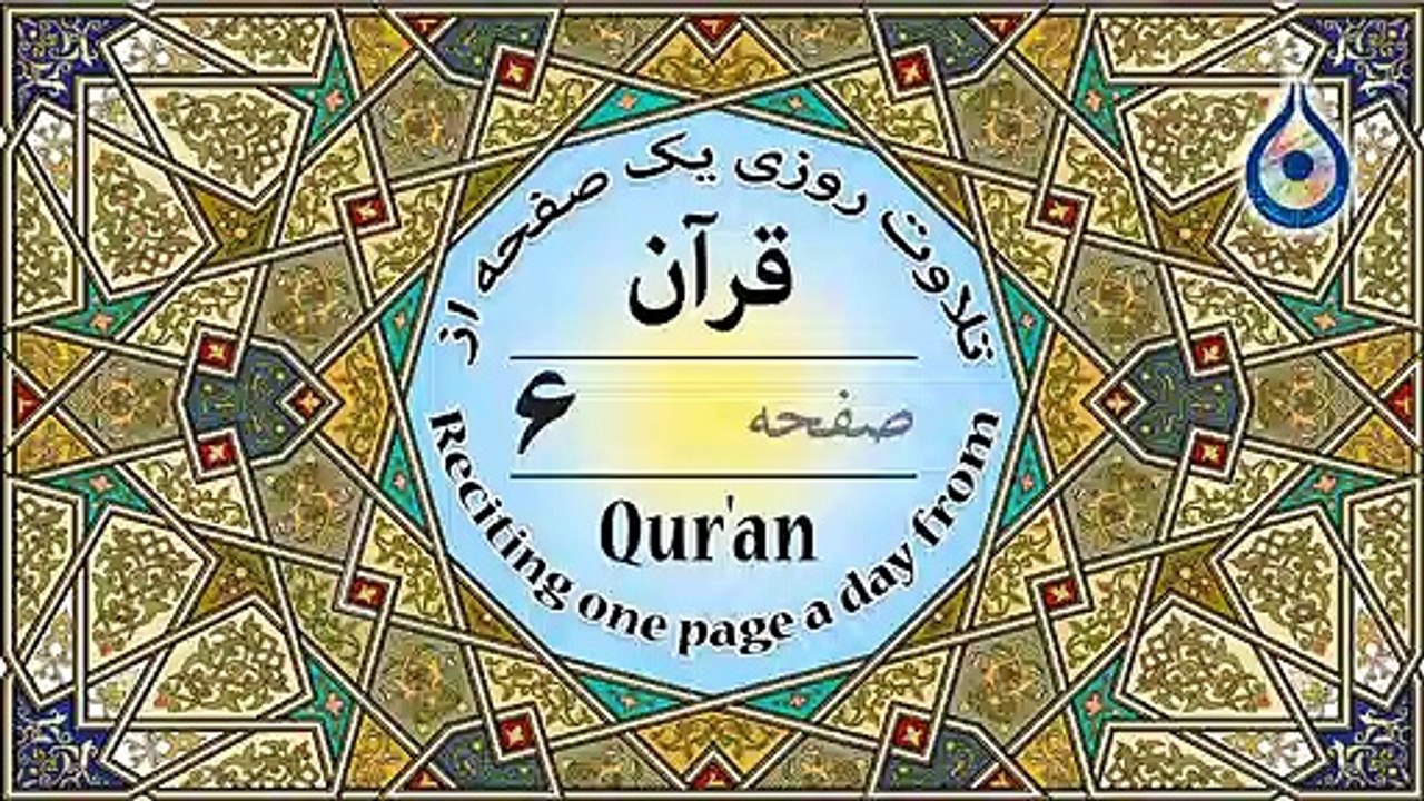 صفحه 6 قرآن «نگارش آسان» - پر‌هیز‌گا‌ر Page 6 of Quran - صفحة رقم 6 من القرآن