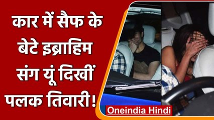 Saif Ali khan के बेटे Ibrahim Ali Khan के साथ डिनर डेट पर स्पॉट हुईं Palak Tiwari | वनइंडिया हिंदी